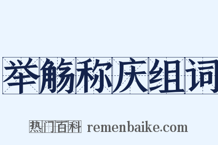 举觞称庆组词是什么意思的图片